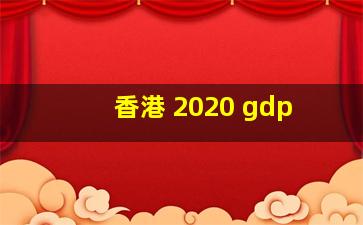 香港 2020 gdp